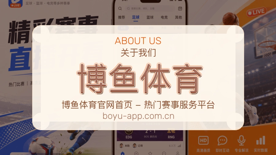 博鱼体育关于我们模块展示图