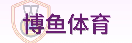 博鱼体育 Logo